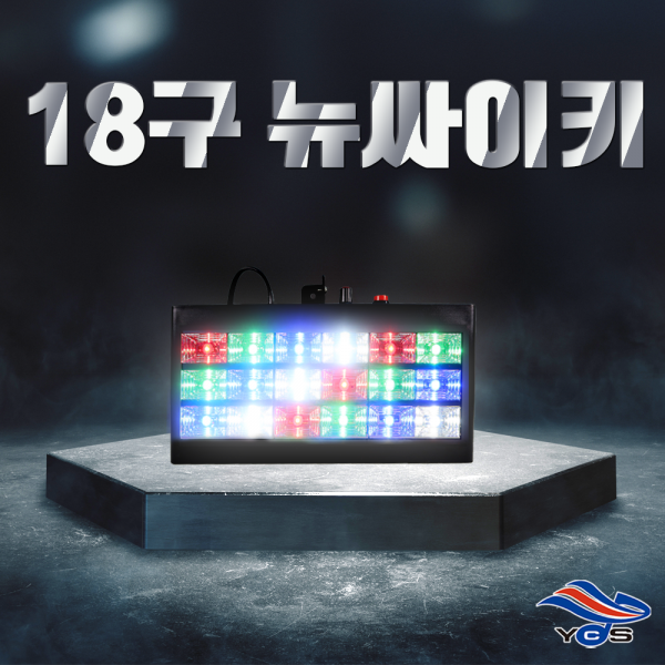 [뉴싸이키]18구 싸이키/업소조명/클럽파티조명/스트로브/7080/행사, 뉴싸이키18(UV)