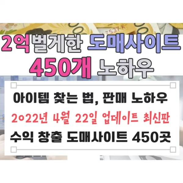 순수익 2억 벌게한 도매사이트 460개와 판매 노하우 (빠른 발송 + PDF 전자책), 2억벌게한 도매사이트 450개와 판매 노하우