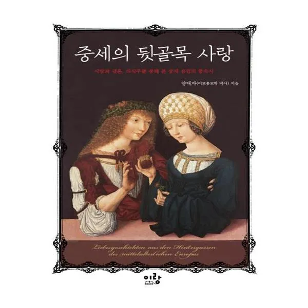 중세의 뒷골목 사랑