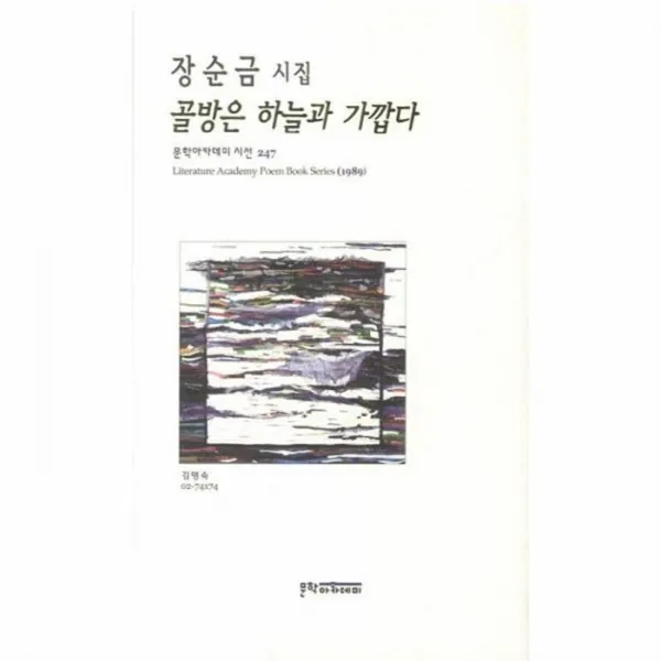 웅진북센 골방은 하늘과 가깝다 247 문학 아카데미시선, One color | One Size@1