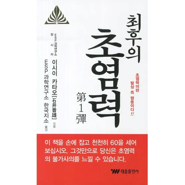 최후의 초염력, 태웅출판사