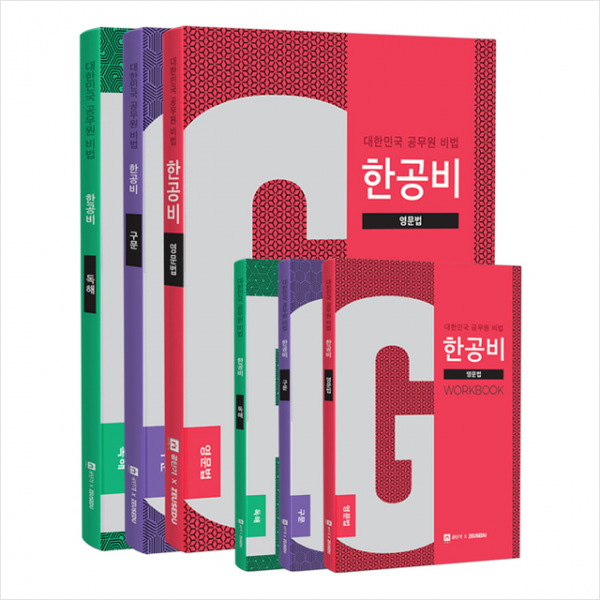 2020 한공비 세트 -전3권+워크북 3권