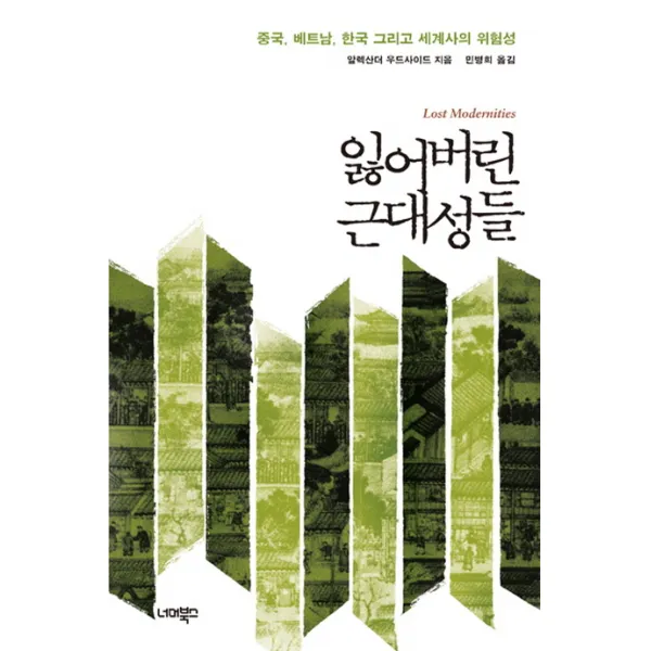 잃어버린 근대성들:중국 베트남 한국 그리고 세계사의 위험성, 너머북스