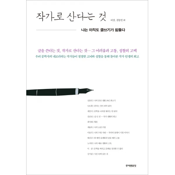 작가로 산다는 것:나는 아직도 글쓰기가 힘들다, 루이앤휴잇