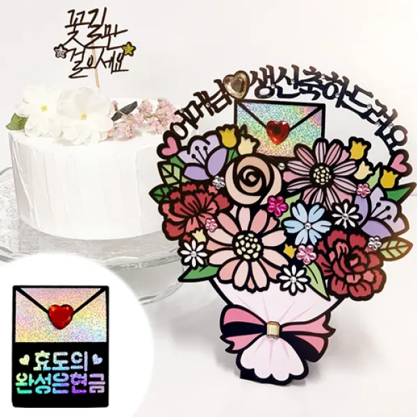 시우리빙 꽃다발 반전 용돈 토퍼 거치대 세트 케이크 비즈 토퍼, 선택07 어머님 생신축하드려요 + 효도의 완성은현금