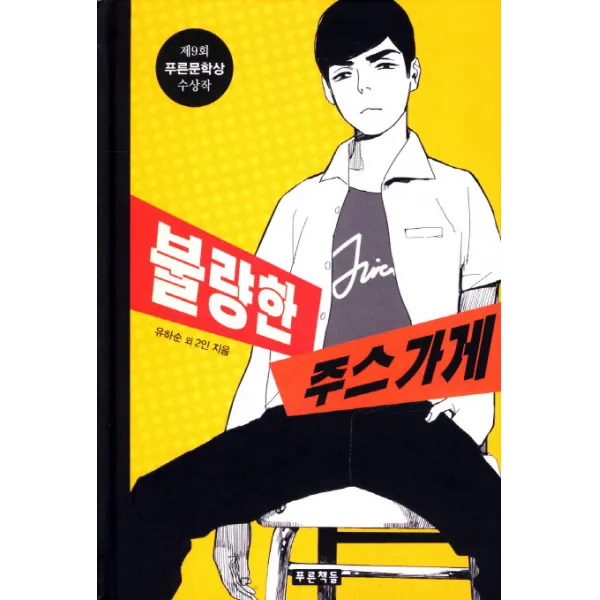 불량한 주스가게, 푸른책들
