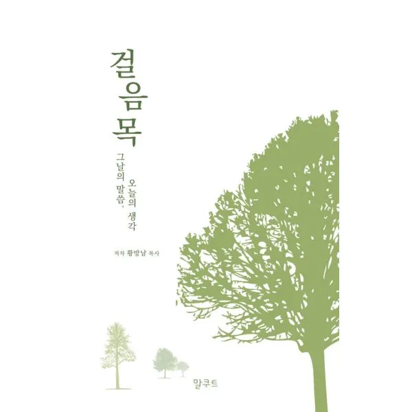 걸음목 : 그날의 말씀 오늘의 생각 말쿠트