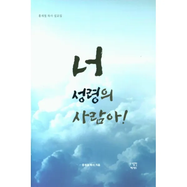 너 성령의 사람아!:홍재철 목사 설교집, 헤세드