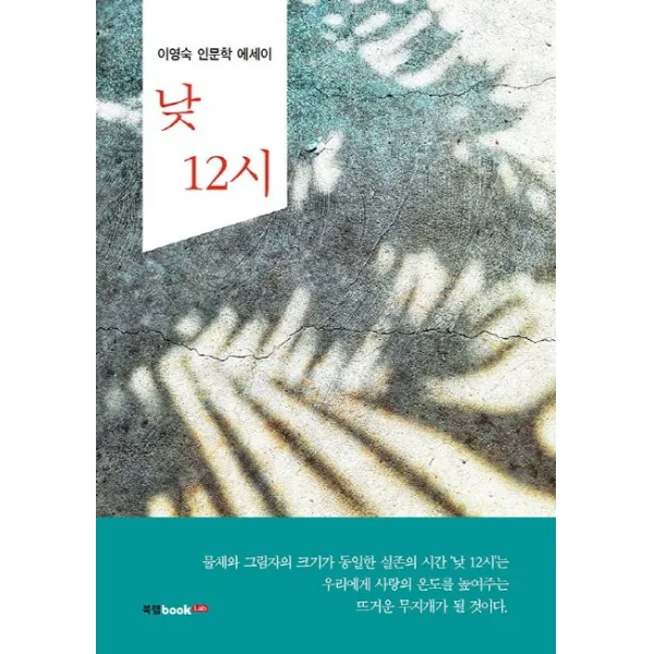 낮 12시:이영숙 인문학 에세이, 북랩