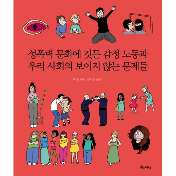 성폭력 문화에 깃든 감정 노동과 우리 사회의 보이지 않는 문제들 우리나비