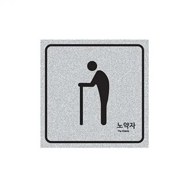 K카_Q6 펄사인 노약자 5020 ⊙ 120X120mm 펄아크릴표지판 @0W28F, kk 본상품선택