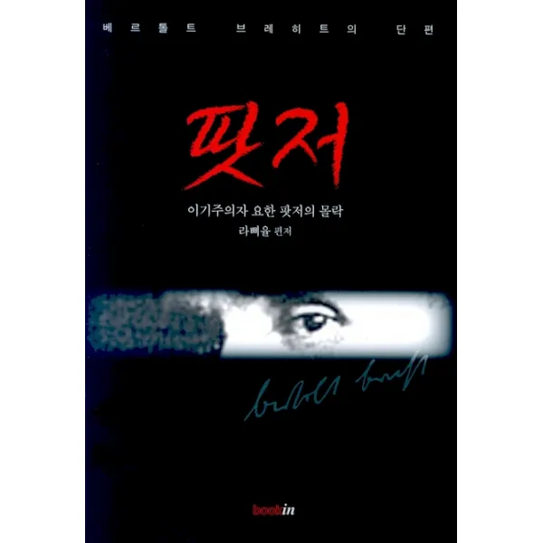 베르톨트 브레히트의 단편 팟저:이기주의자 요한 팟저의 몰락, 북인