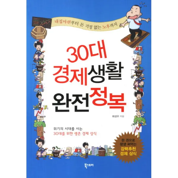 30대 경제생활 완전정복:내집마련부터 돈 걱정 없는 노후까지, 북스토리