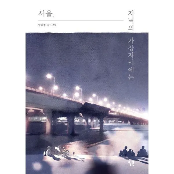 밀크북_2 서울 저녁의 가장자리에는, One color | One Size@1