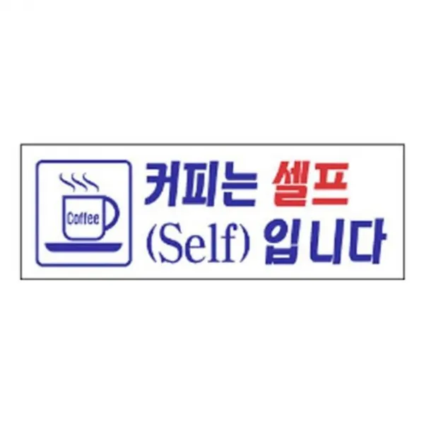 沈S#¶ 안내판 신장개업 표지판 4322 커피는셀프입니다 안내판 문구 표시 간판_SC4B1A88, sim's# 본상품선택