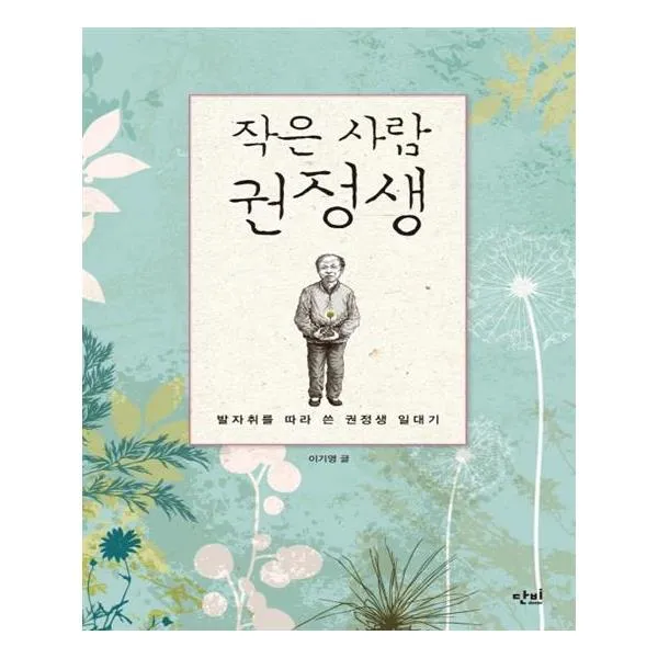 작은 사람 권정생
