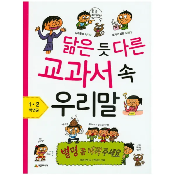 닮은 듯 다른 교과서 속 우리말: 1 2학년군:별명 좀 바꿔 주세요, 시공주니어