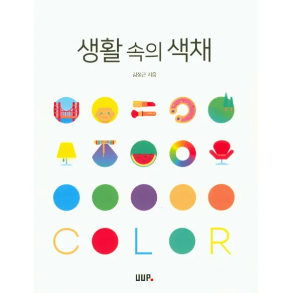 생활 속의 색채, UUP