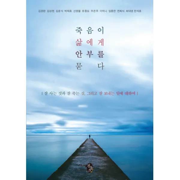 죽음이 삶에게 안부를 묻다:잘 사는 것과 잘 죽는 것 그리고 잘 보내는 일에 대하여, 검둥소