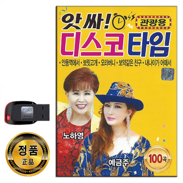 노래USB 관광용 디스코타임 100곡-노하영 예금주 신나는 트로트 안동역에서 보릿고래 오라버니 시계바늘