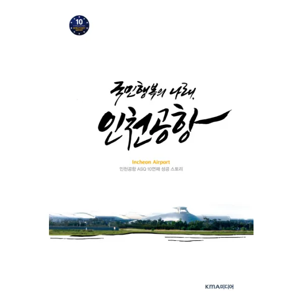 국민행복의 나래 인천공항:인천공항 ASQ 10연패 성공 스토리, 한국능률협회미디어