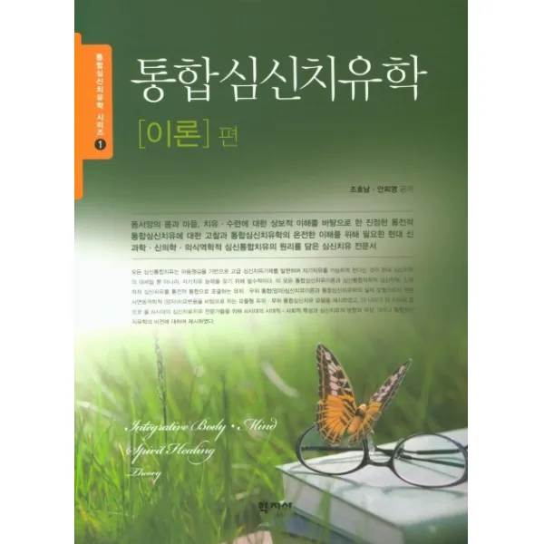 통합심신치유학(이론편), 학지사