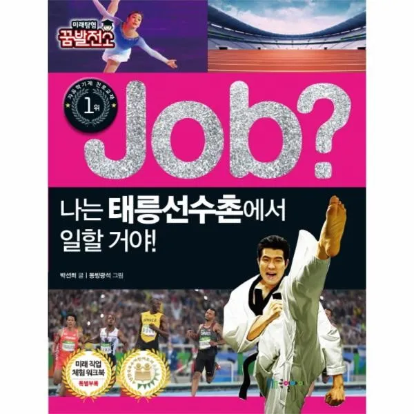 이노플리아 JOB 나는 태릉선수촌에서 일할거야 04 직업체험학습만화, One color | One Size@1