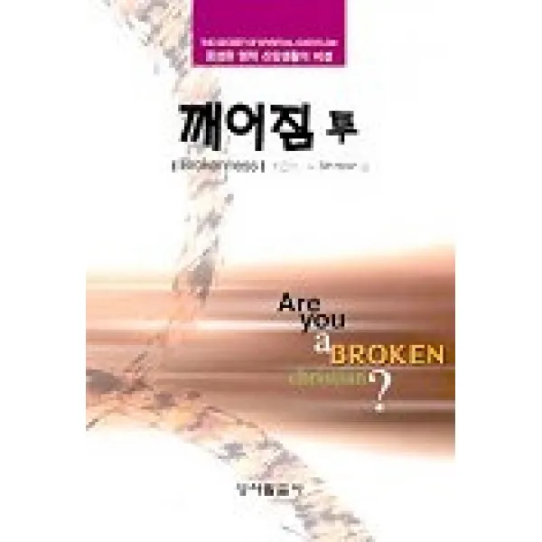 깨어짐 2, 성서말씀사