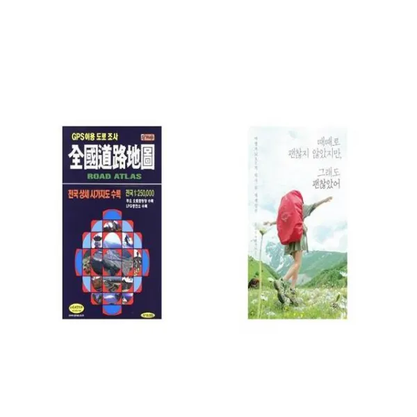 전국도로지도 + 때때로 괜찮지 않았지만 그래도 괜찮았어 [세트상품]