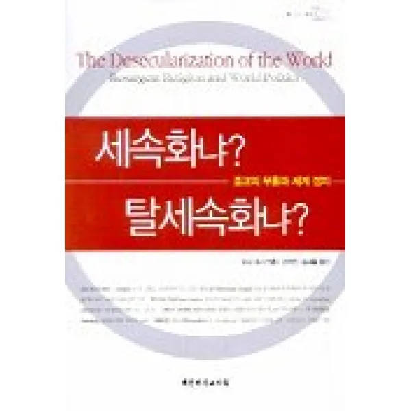 세속화냐 탈세속화냐(종교의 부흥과 세계정치), 대한기독교서회