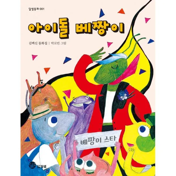 아이돌 베짱이 달샘 도서출판 