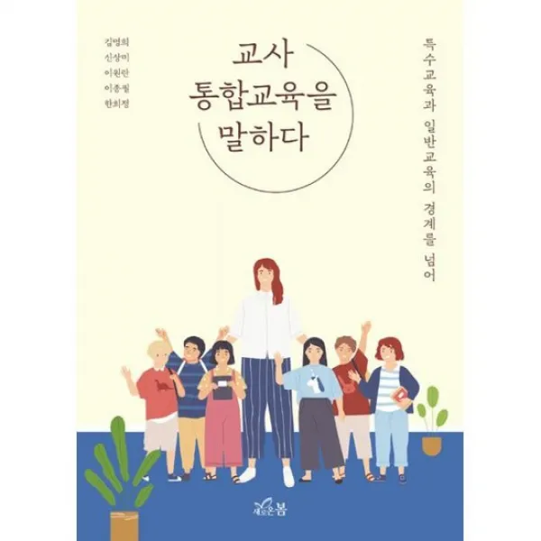 교사 통합교육을 말하다 도서