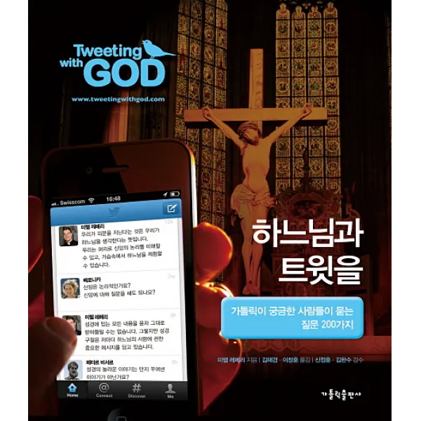 하느님과 트윗을:가톨릭이 궁금한 사람들이 묻는 질문 200가지, 가톨릭출판사