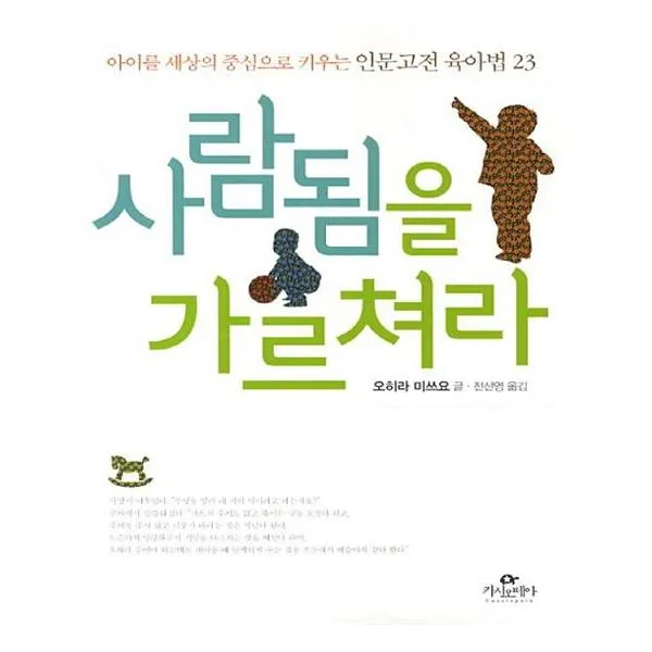 사람됨을 가르쳐라