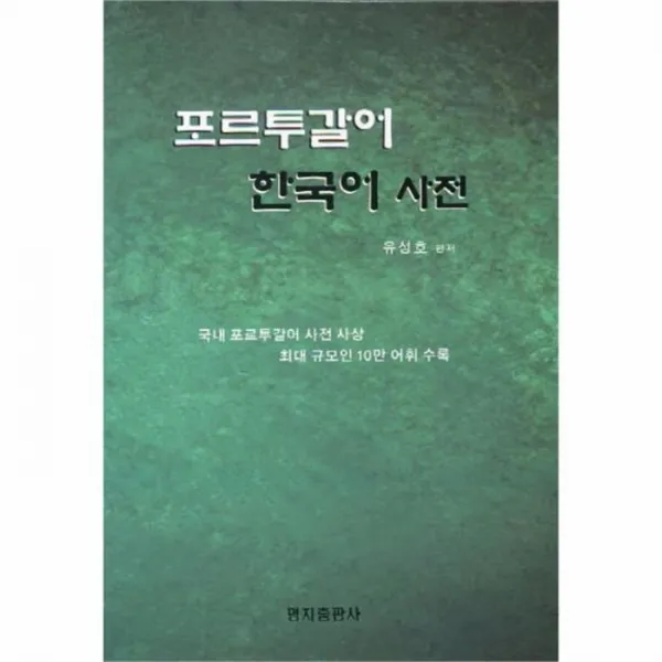 유니오니아시아 포르투갈어 한국어사전
