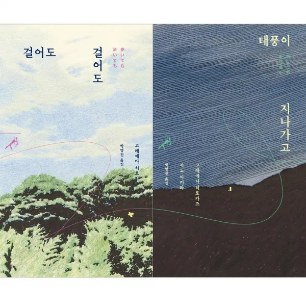  전2권 걸어도 걸어도 + 태풍이 지나가고 세트 쏜살문고