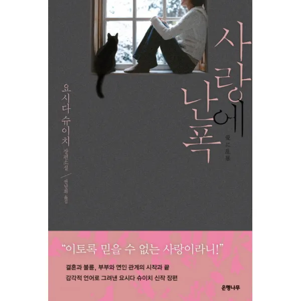 사랑에 난폭:요시다 슈이치 장편소설, 은행나무