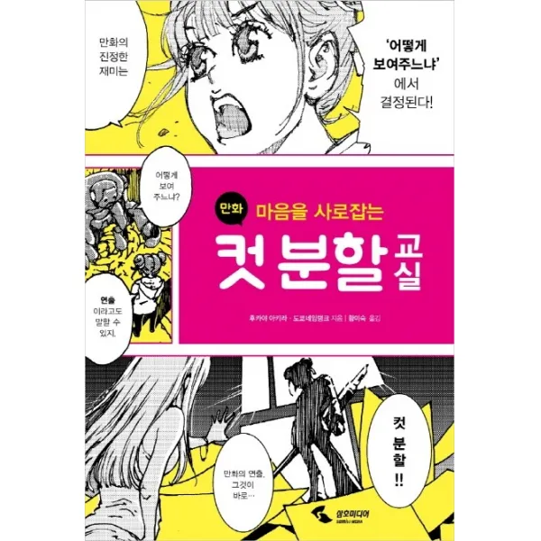 마음을 사로잡는 만화 컷 분할 교실 삼호미디어
