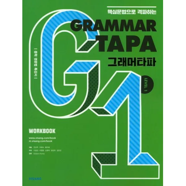 핵심문법으로 격파하는 Grammar TAPA(그래머타파) Level 1:중학 영문법 특강서, 비상교육