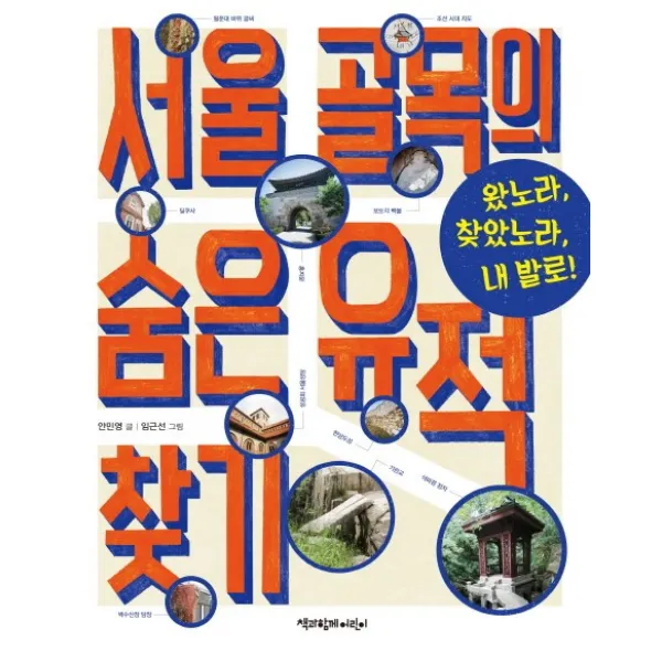 서울 골목의 숨은 유적 찾기:왔노라, 찾았노라, 내 발로!, 책과함께어린이