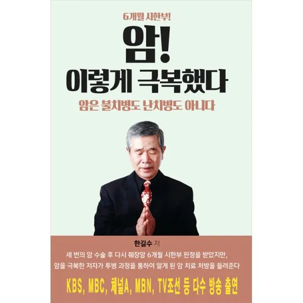 암! 이렇게 극복했다 : 암은 불치병도 난치병도 아니다 한비co