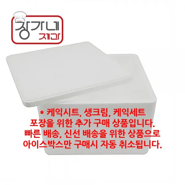 장가네제과 아이스박스(단품구매 자동취소) 5~9월 여름철 구매 필수, 사이즈표 확인 후 구매 필수, 1개, 아이스박스 6kg