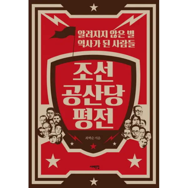 조선 공산당 평전:알려지지 않은 별 역사가 된 사람들, 서해문집