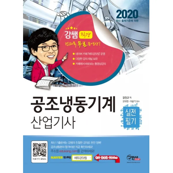 공조냉동기계 산업기사 실전필기(2020):전과목 무료동영상, 구민사