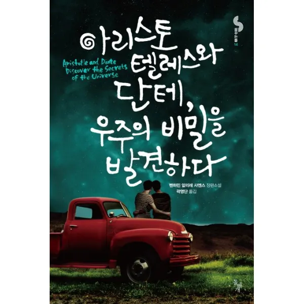 아리스토텔레스와 단테 우주의 비밀을 발견하다, 돌베개