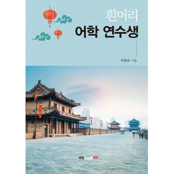 흰머리 어학 연수생, 북랩