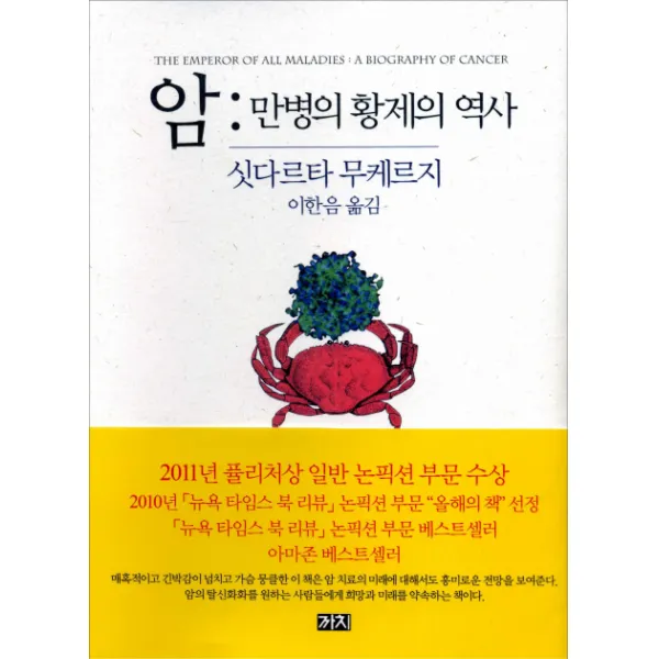암: 만병의 황제의 역사, 까치