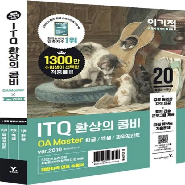 [영진닷컴] ITQ 환상의 콤비 OA Master ver.2010 ( (무료 동영상 강의 + 답안 전송 프로그램 제공)|한글/엑셀/ 파