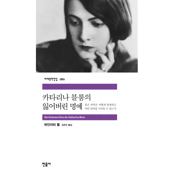 카타리나 블룸의 잃어버린 명예, 민음사