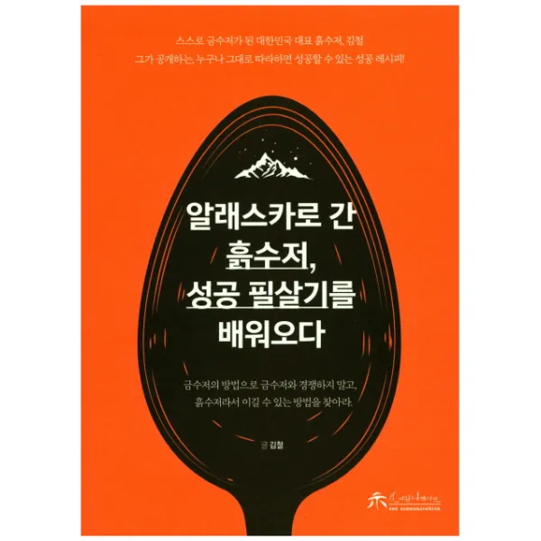 알래스카로 간 흙수저 성공 필살기를 배워오다, 시담